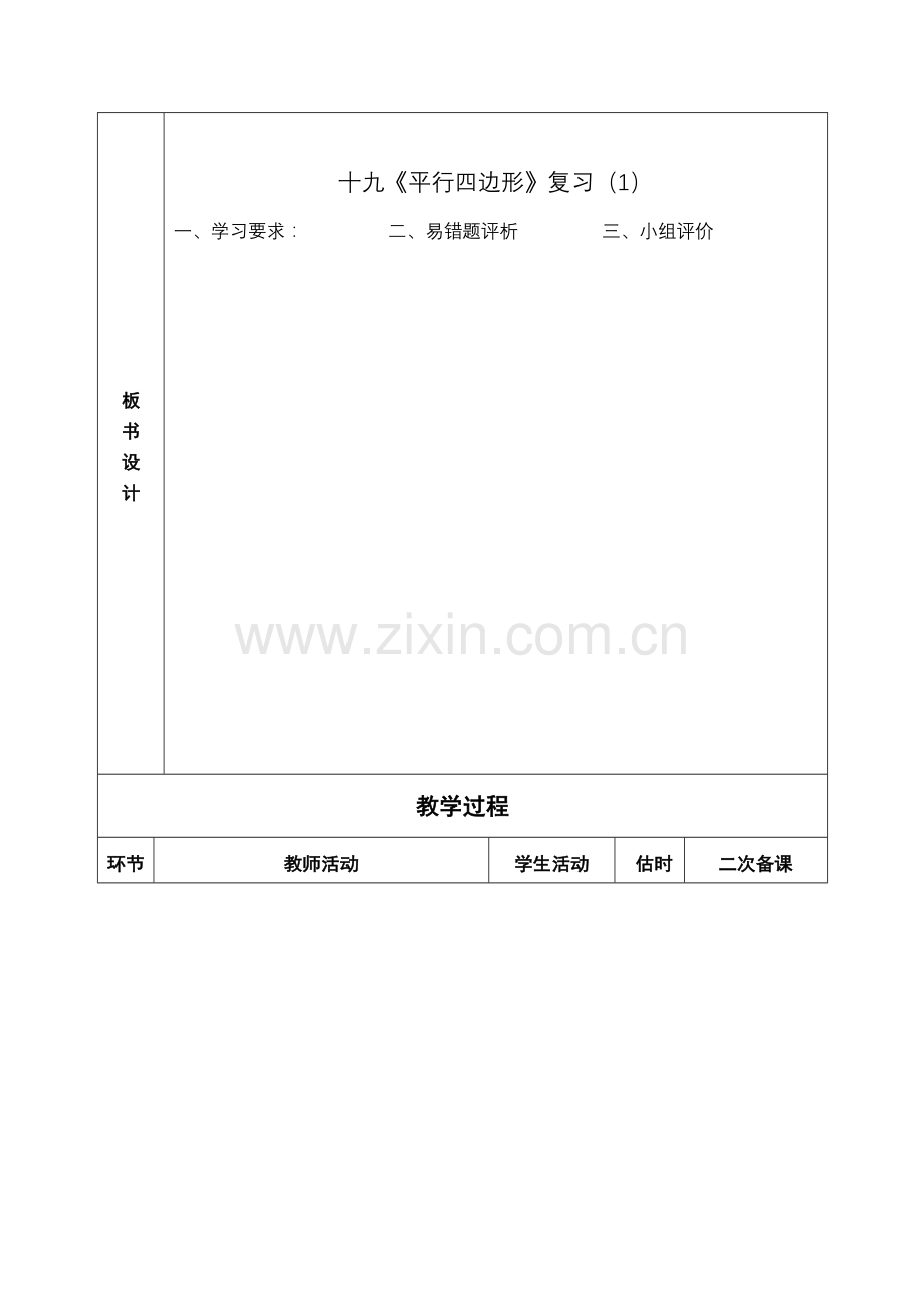 初中数学八年级下册平行四边形复习学案.doc_第2页