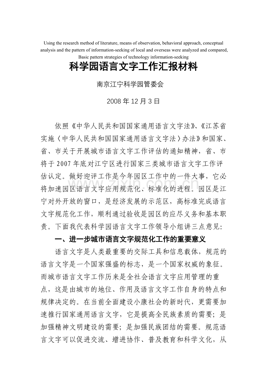 模拟卷科学园语言文字工作汇报材料.doc_第1页