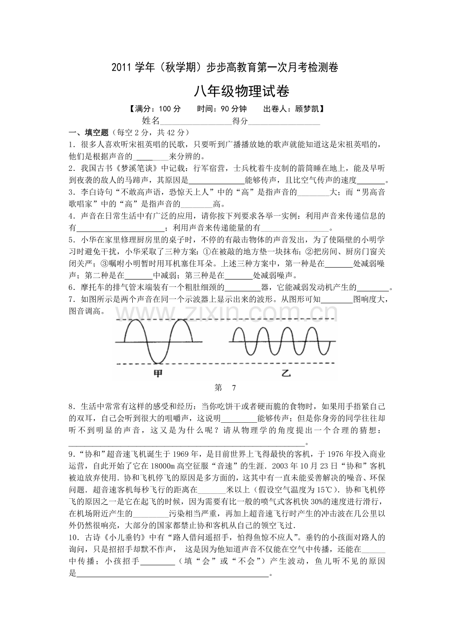 八年级物理上册第一次月考.doc_第1页