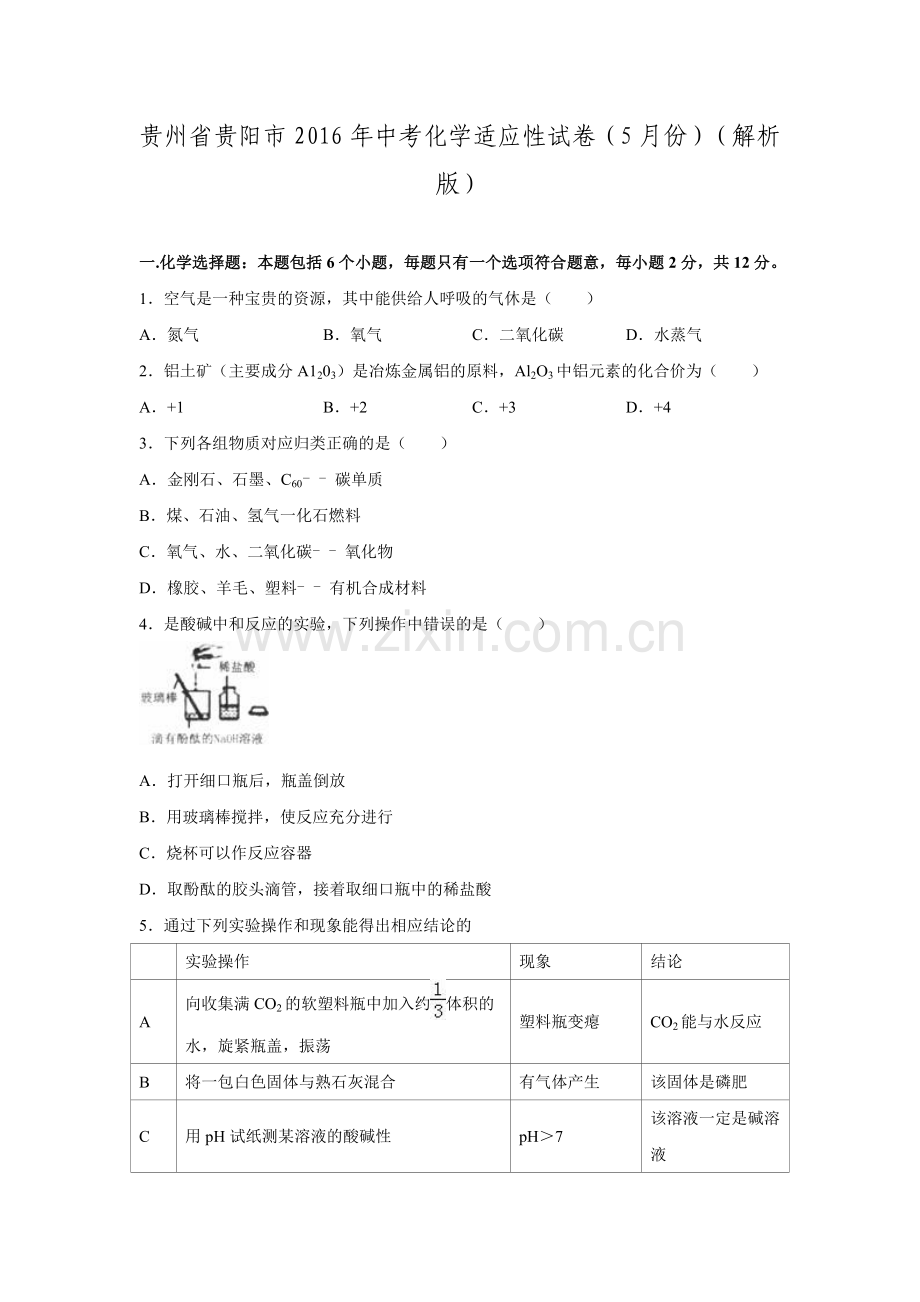 贵州省贵阳市中考化学适应性试卷5月份解析版doc.doc_第1页