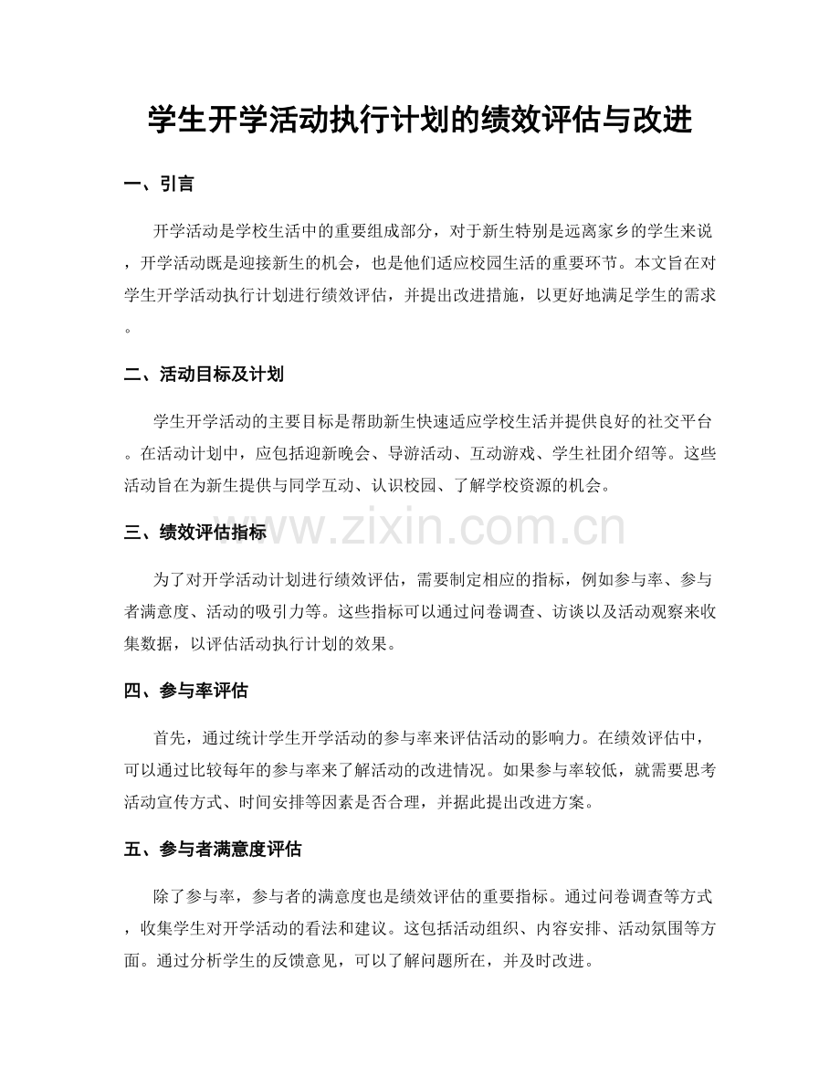 学生开学活动执行计划的绩效评估与改进.docx_第1页