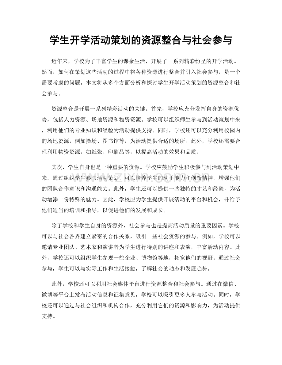 学生开学活动策划的资源整合与社会参与.docx_第1页