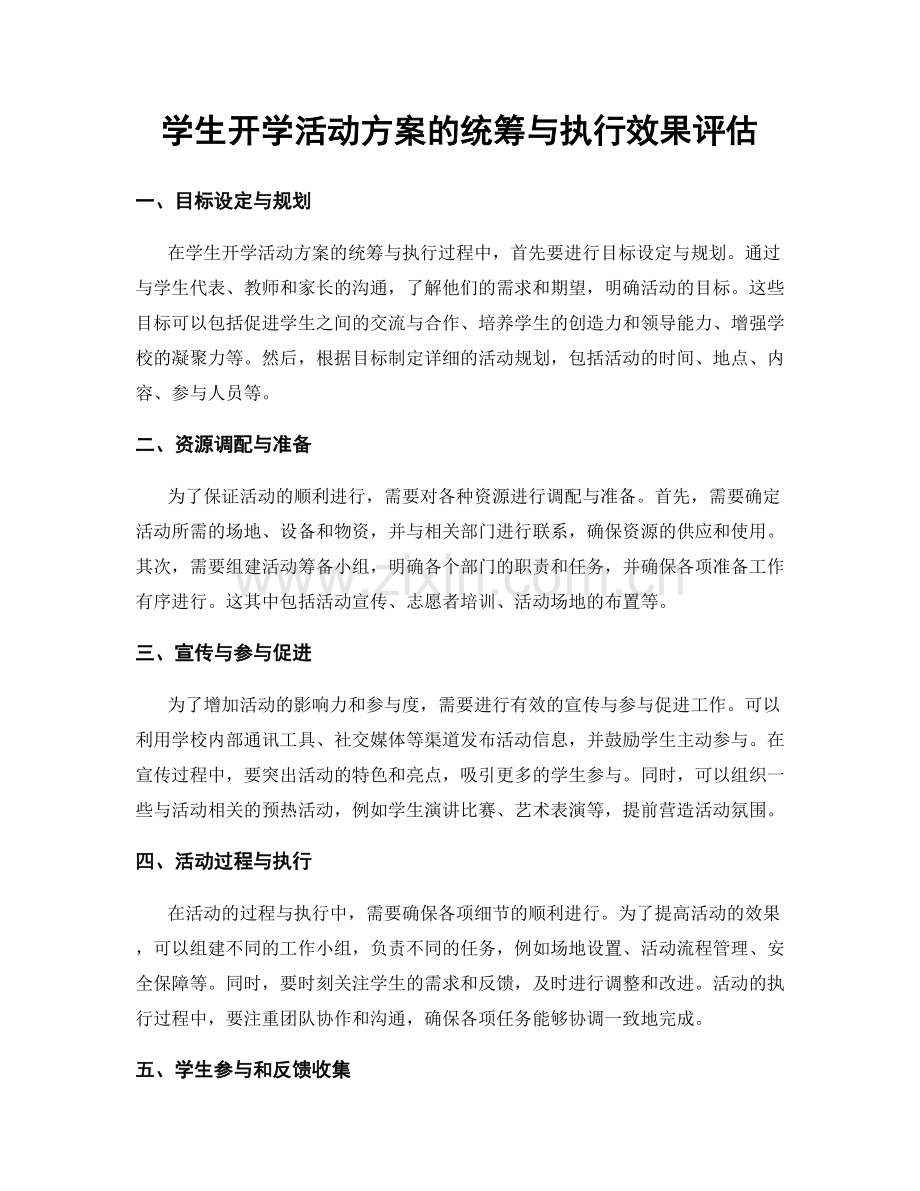 学生开学活动方案的统筹与执行效果评估.docx_第1页