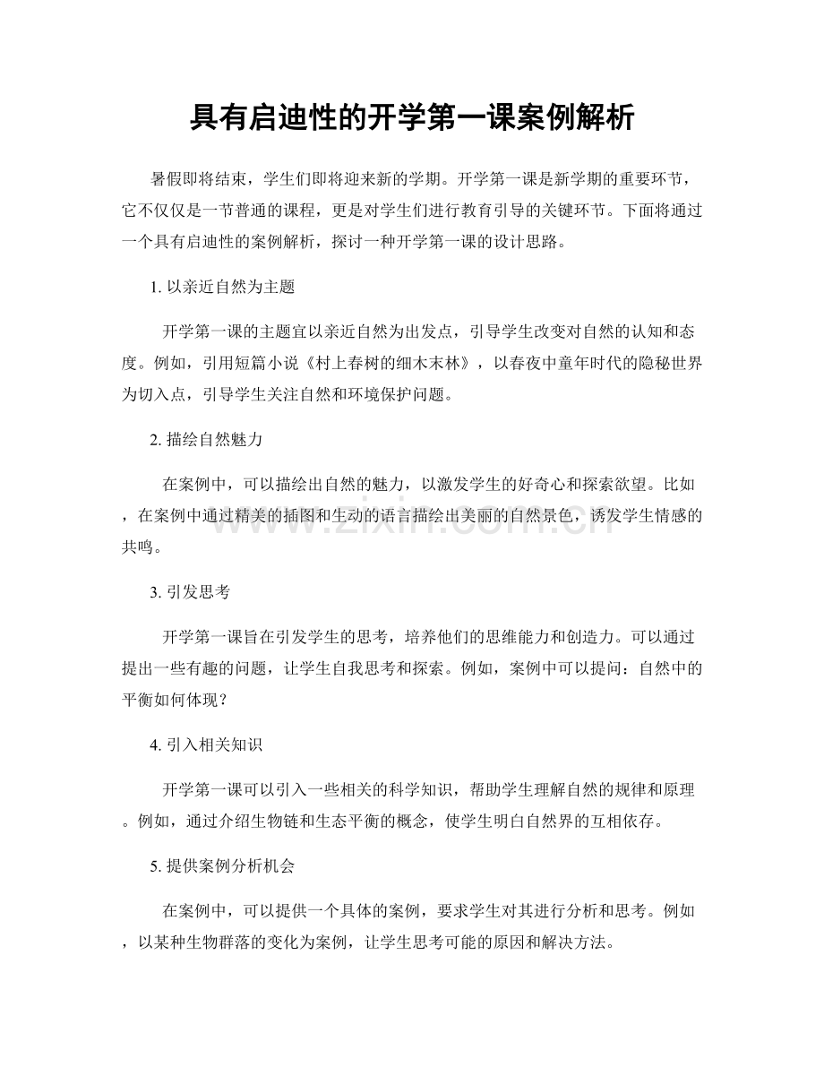 具有启迪性的开学第一课案例解析.docx_第1页