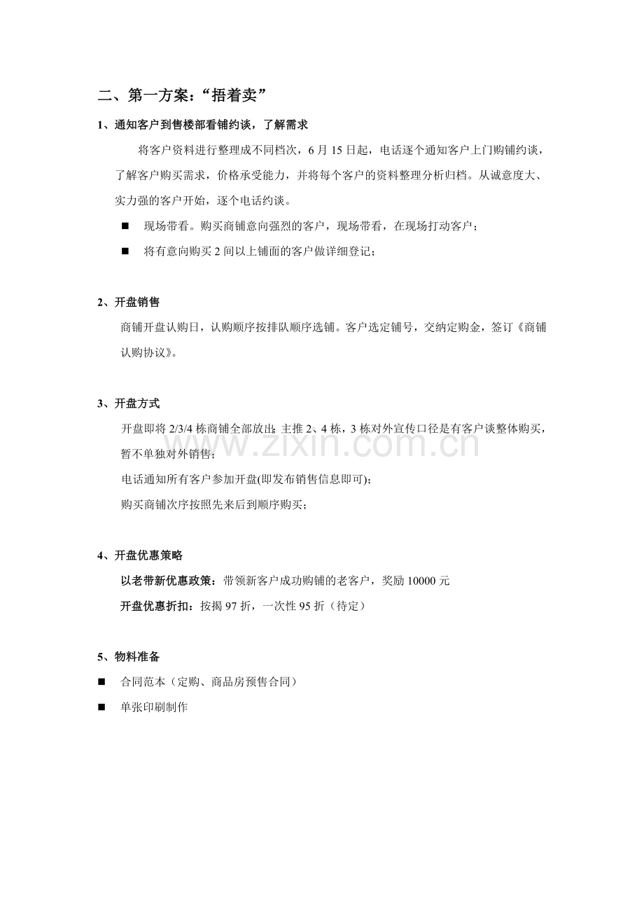 商铺营销方案.doc_第2页