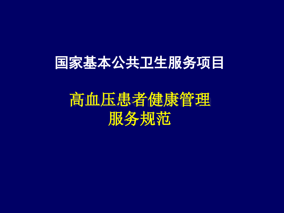 高血压社区规范化管理服务规范解读.pptx_第1页