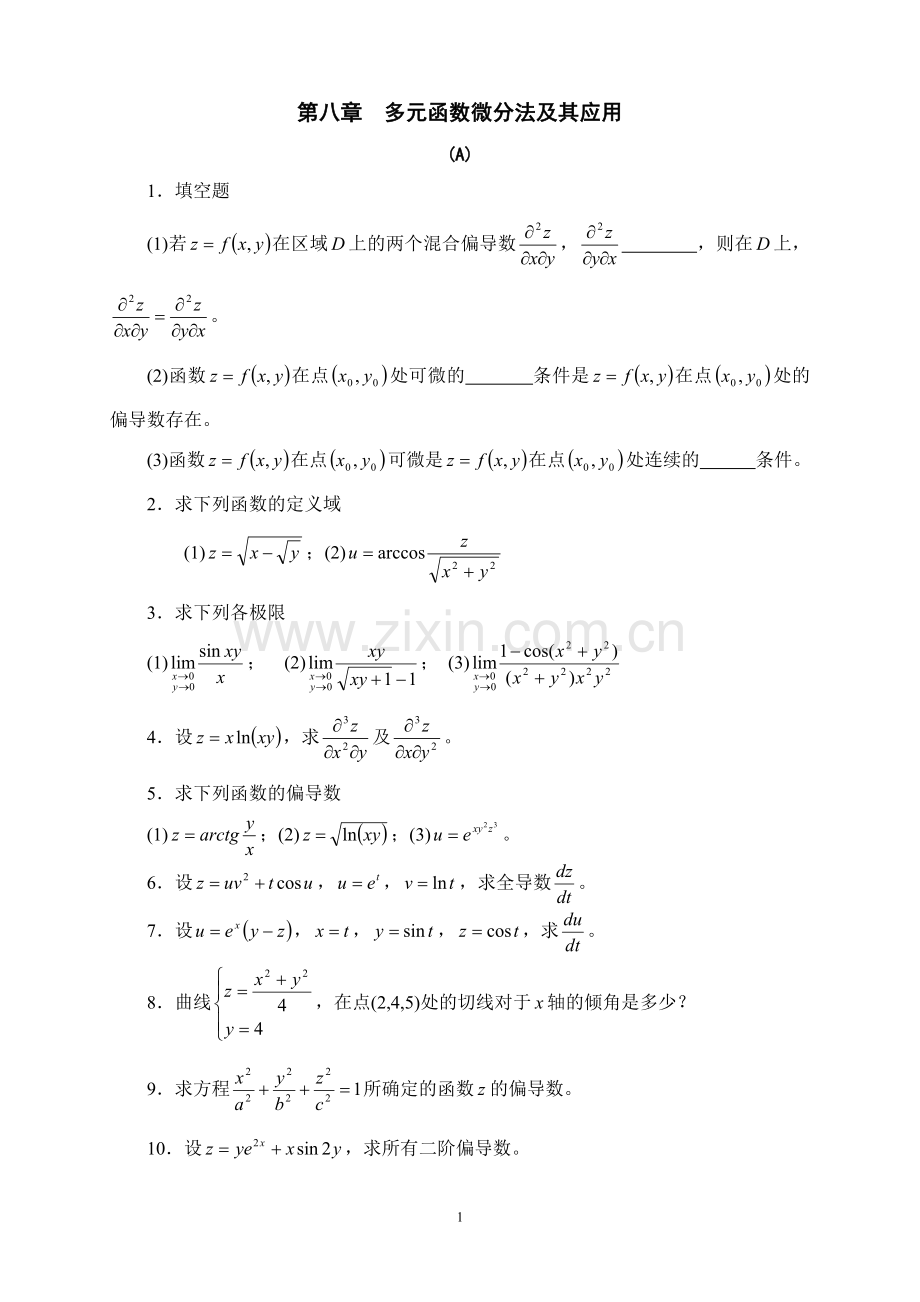 试题.习题—--多元函数微分法及其应用习题及参考答案.doc_第1页