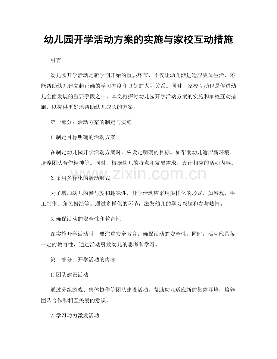 幼儿园开学活动方案的实施与家校互动措施.docx_第1页