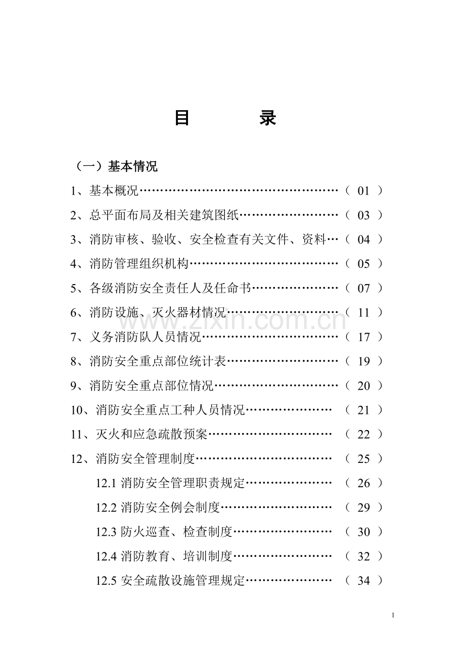 一般社会单位消防档案.doc_第2页