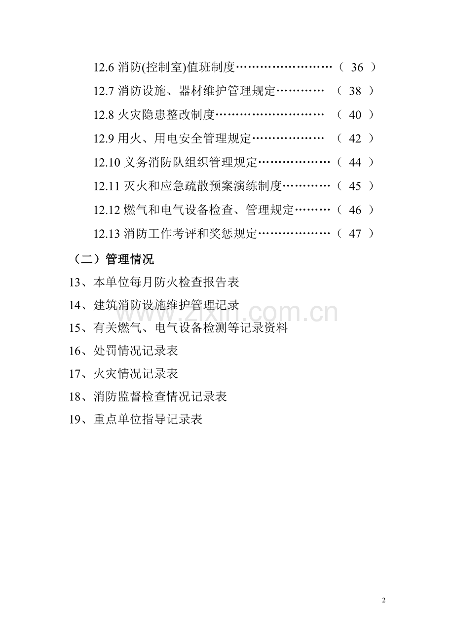 一般社会单位消防档案.doc_第3页