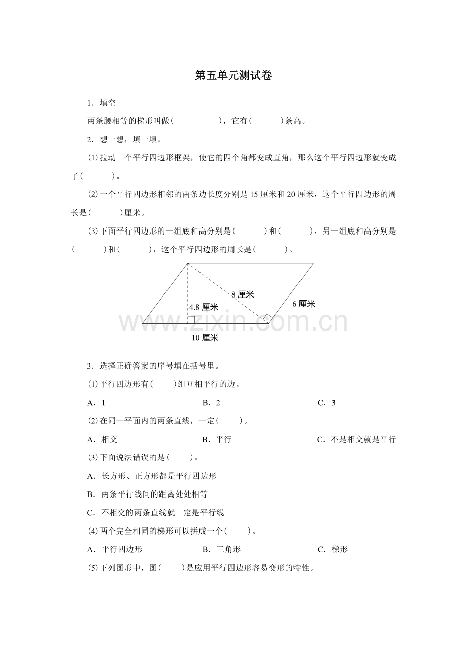 小学四年级数学上册平行四边形与梯形习题.doc_第1页