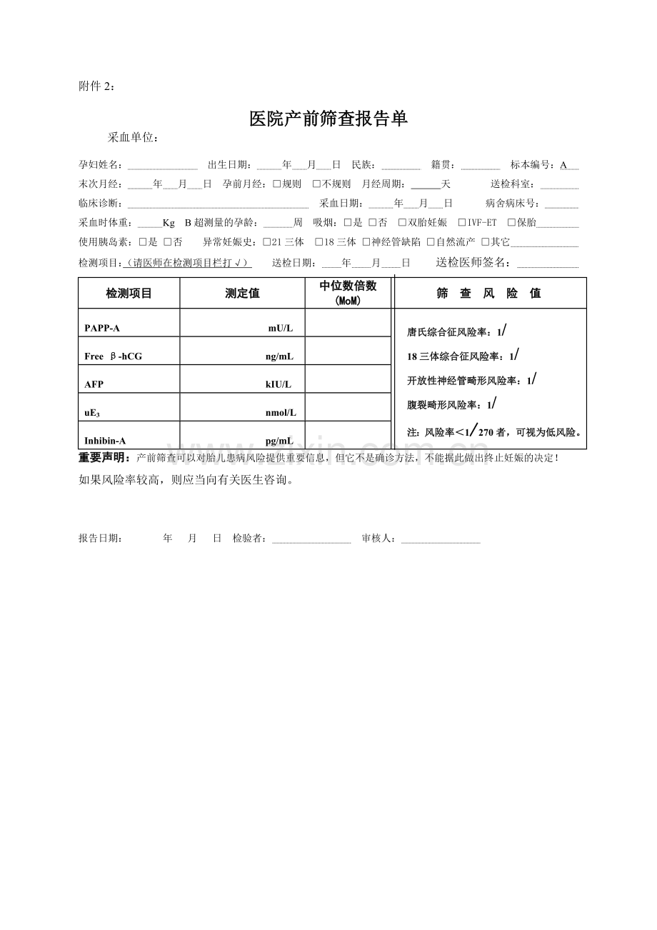 云南产前诊断技术管理办法实施细则试行云南妇幼保健院.doc_第2页