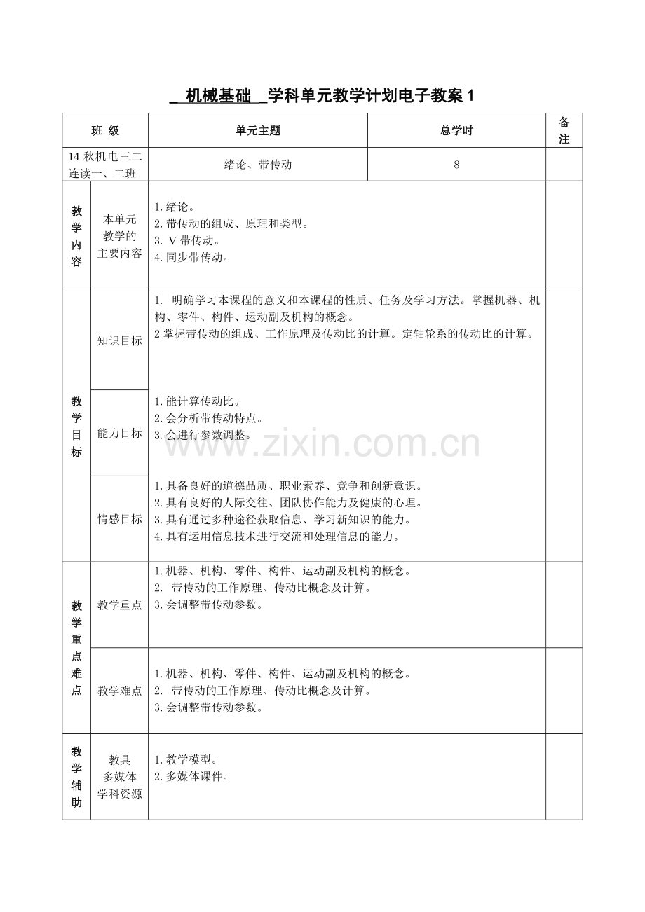 机械基础电子教案.doc_第1页