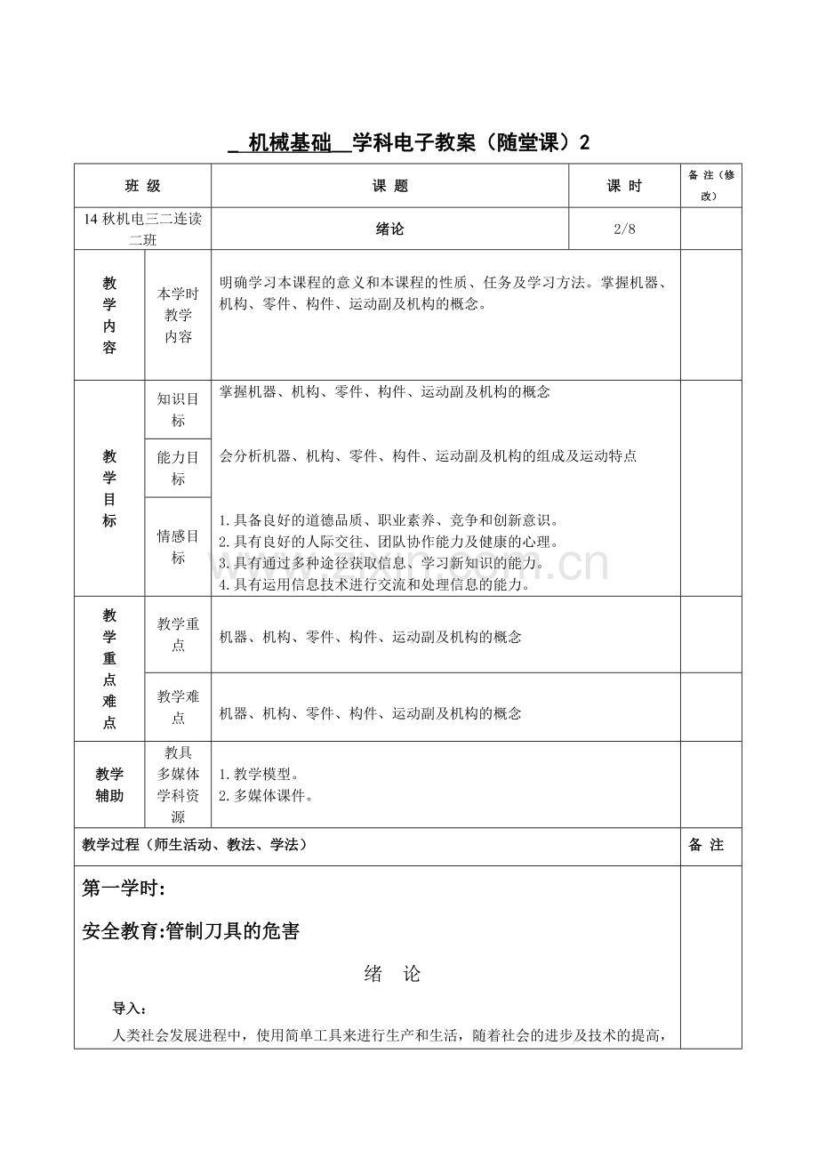 机械基础电子教案.doc_第2页