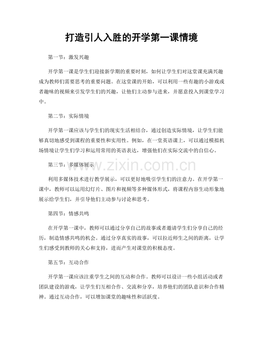 打造引人入胜的开学第一课情境.docx_第1页