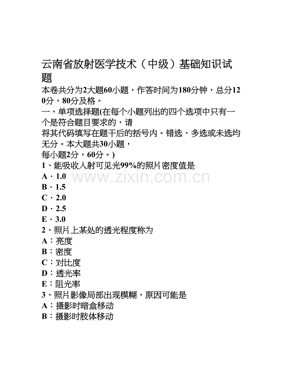 云南省放射医学技术中级基础知识试题.doc_第1页