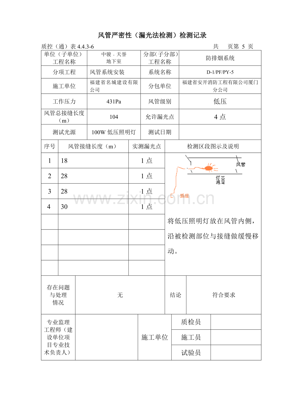 风管严密性漏光法检测检测记录.doc_第1页