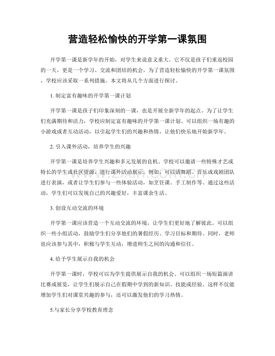 营造轻松愉快的开学第一课氛围.docx_第1页