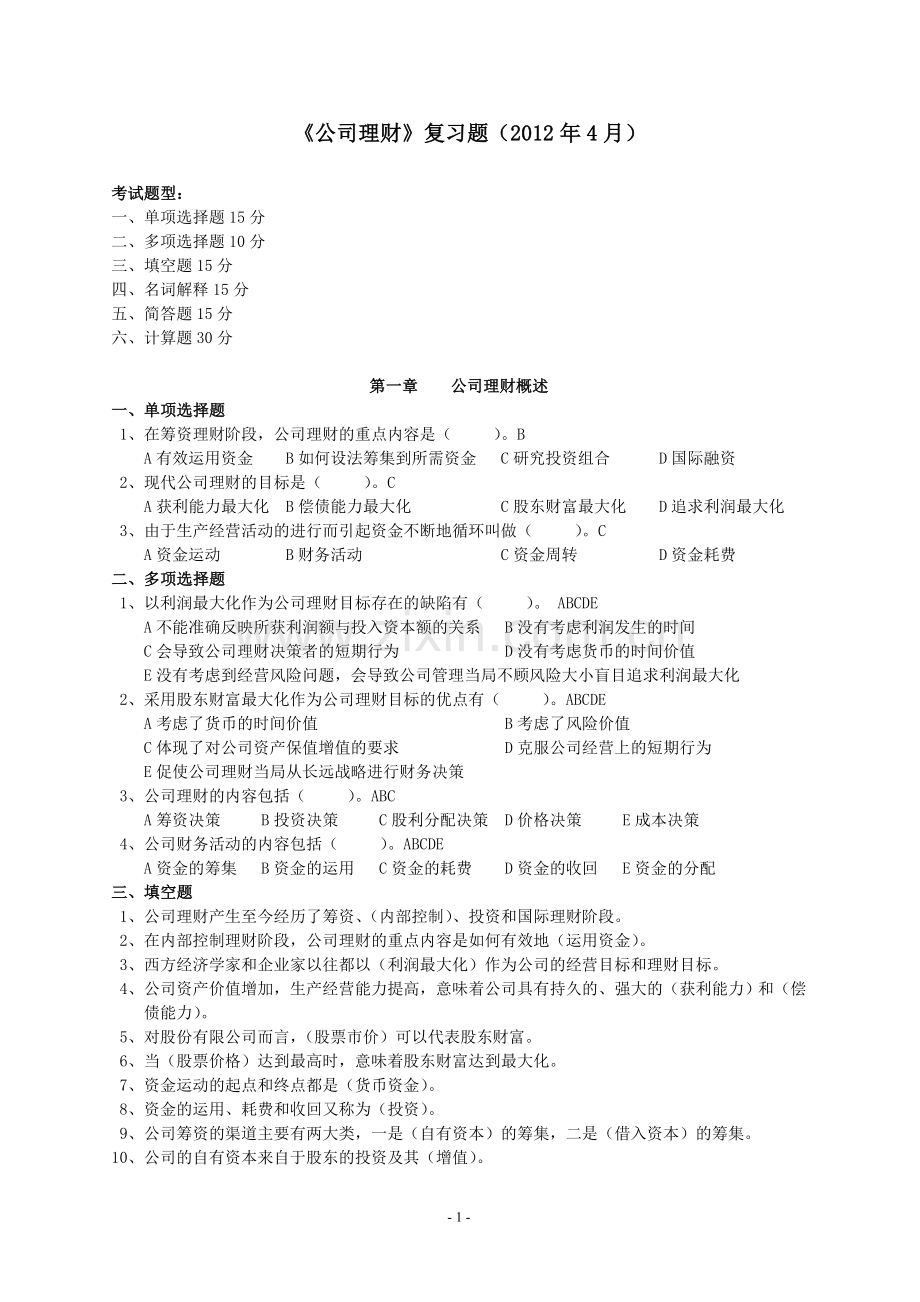 公司理财4月.doc_第1页