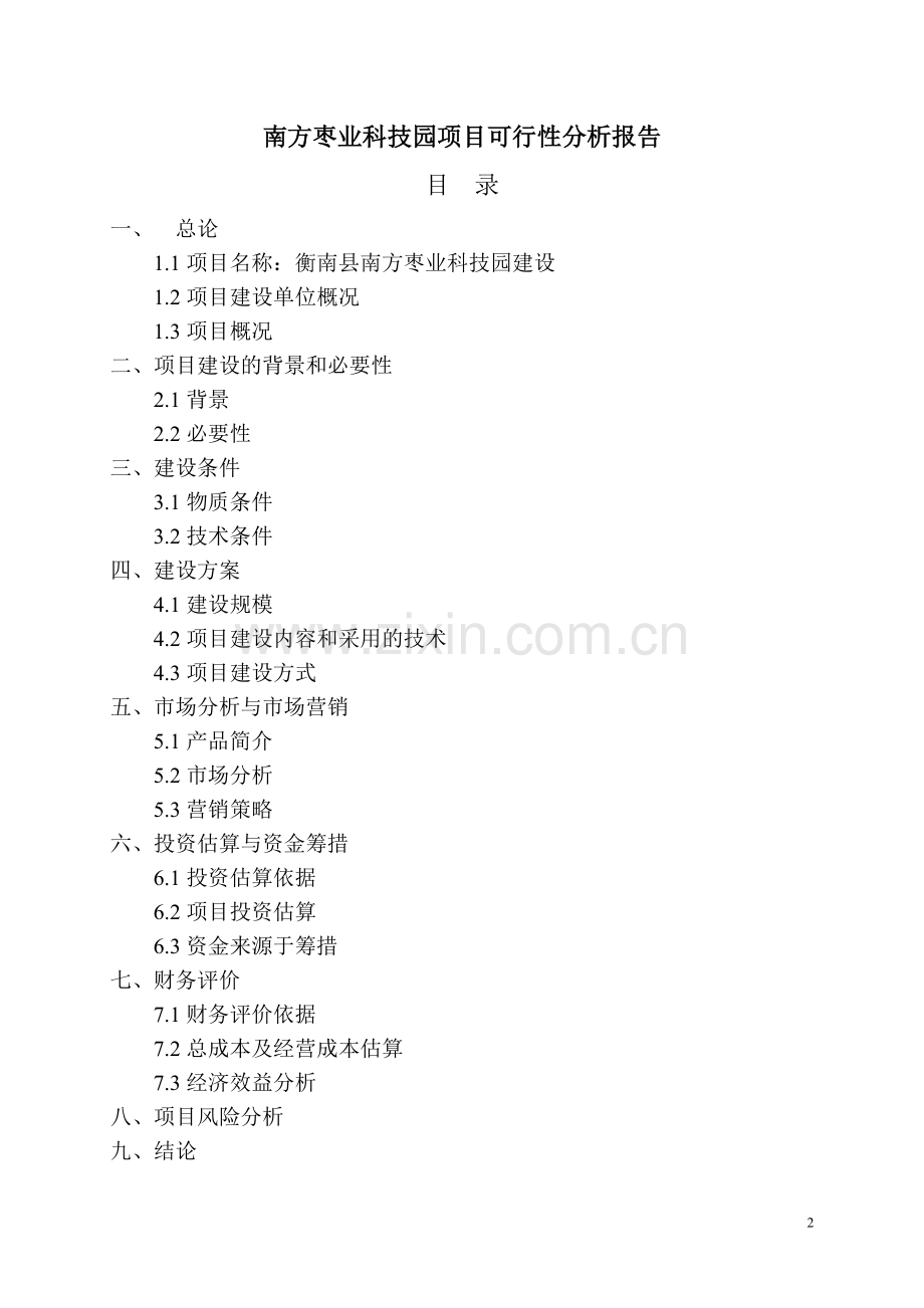 1千亩科技园与5万亩冬枣开发种植项目可行性分析报告.doc_第2页