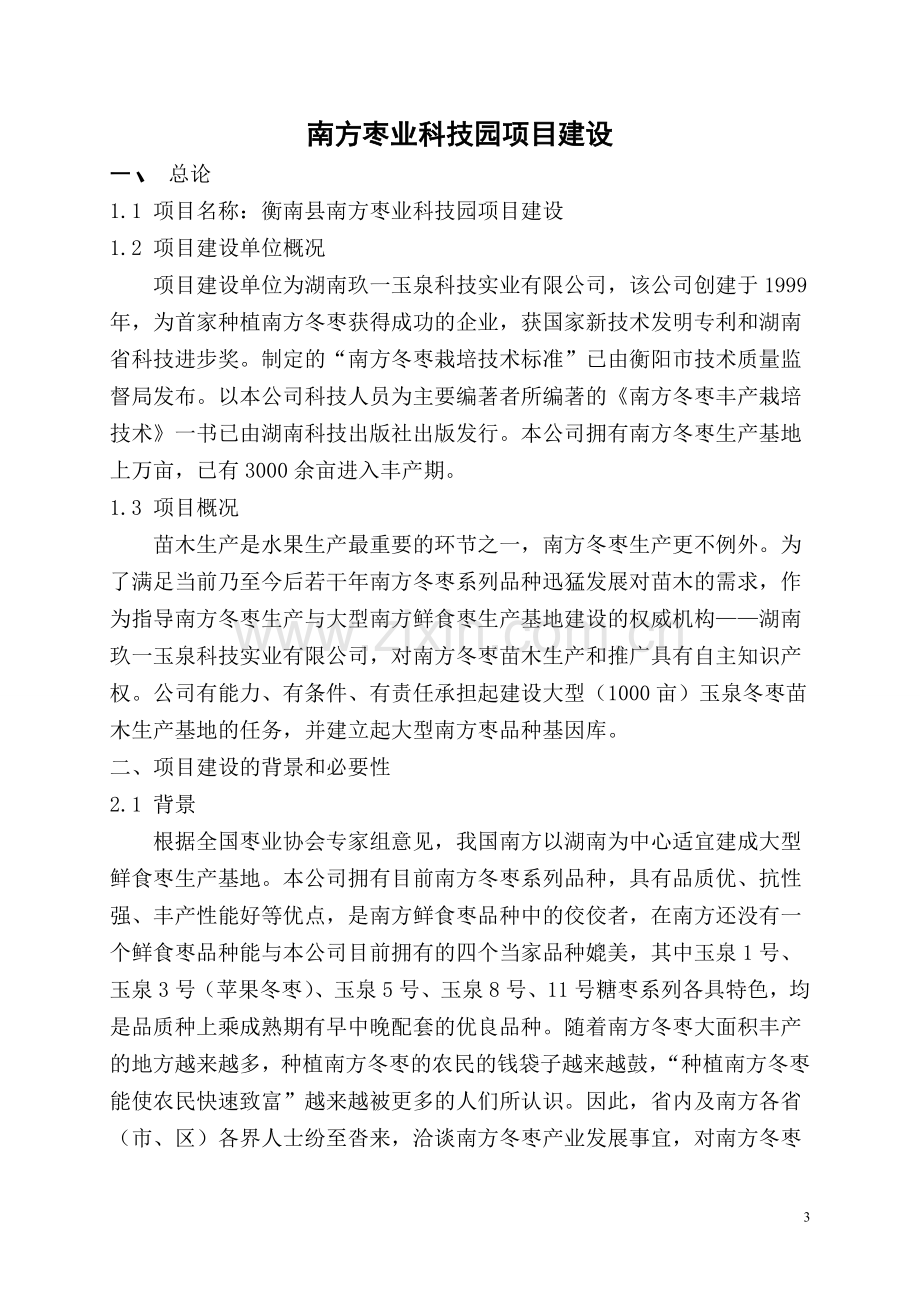 1千亩科技园与5万亩冬枣开发种植项目可行性分析报告.doc_第3页