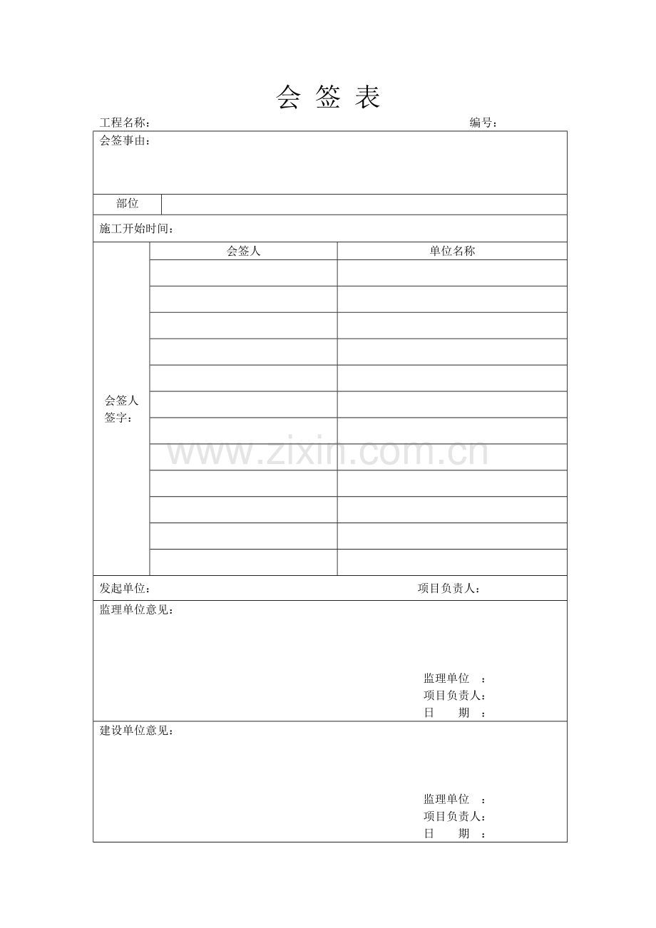 工程施工会签单.doc_第1页