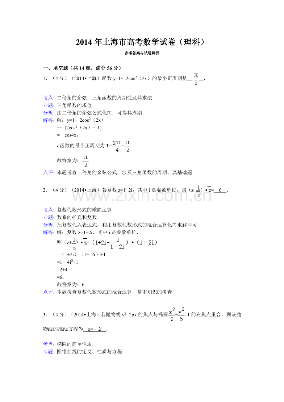 2014年上海市高考数学试卷(理科)答案与解析.doc_第1页