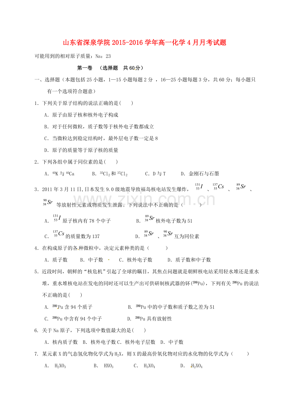 高一化学4月月考试题1.doc_第1页