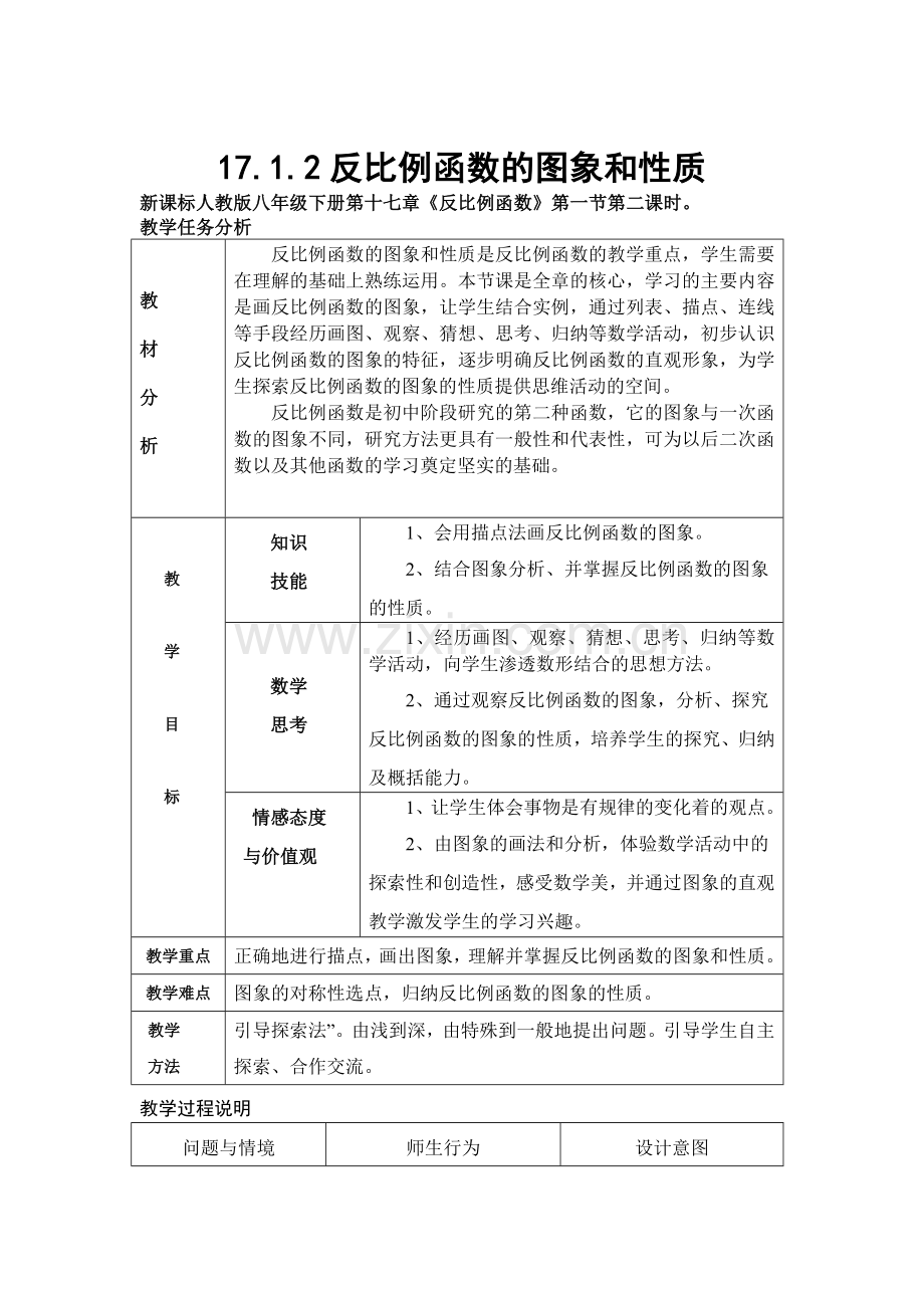 反比例函数的图像和性质教案.doc_第1页