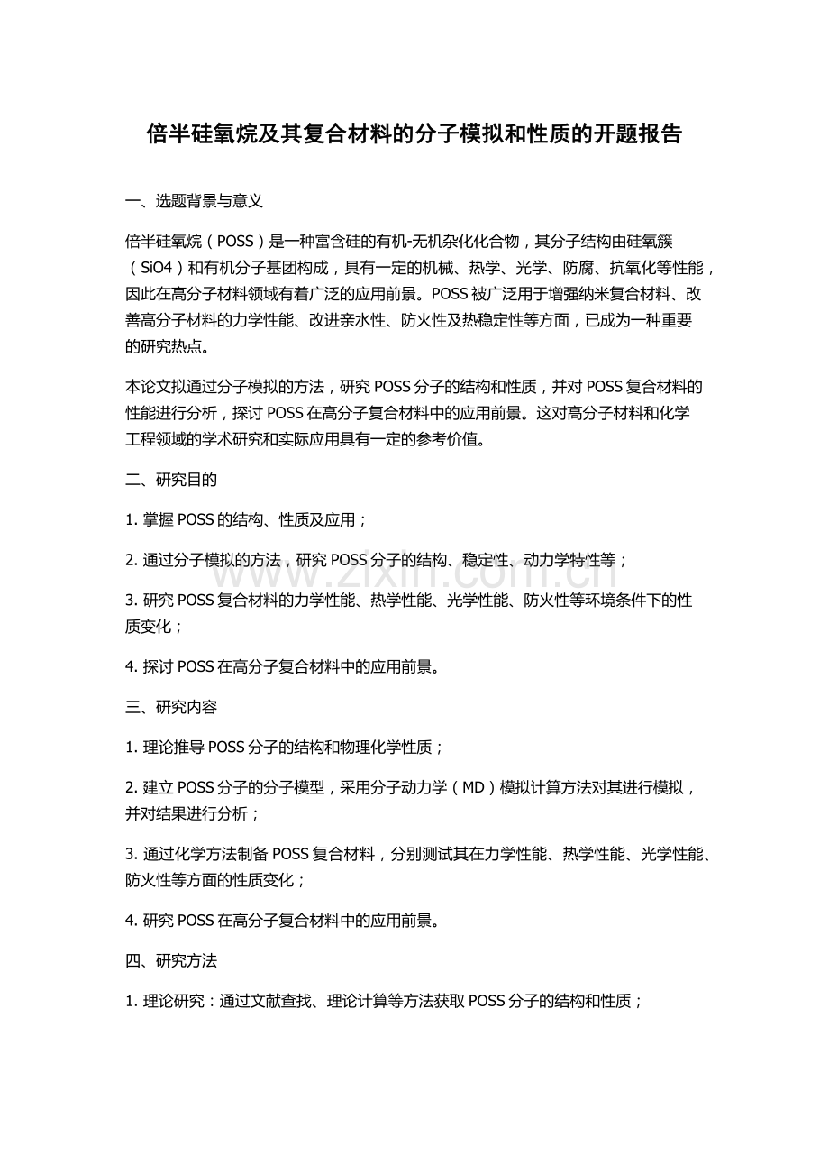 倍半硅氧烷及其复合材料的分子模拟和性质的开题报告.docx_第1页