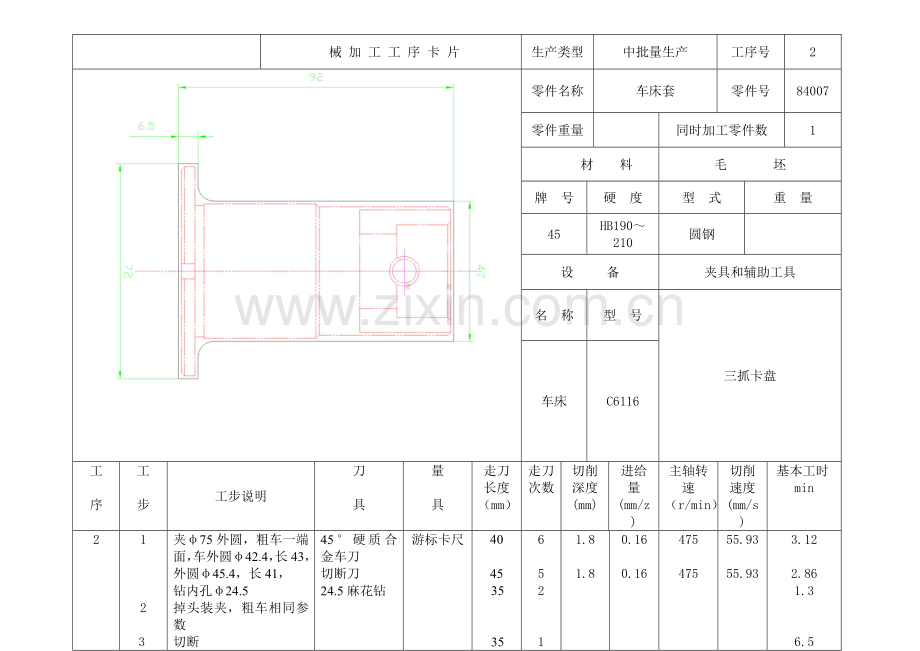 车床套84007过程卡和工序卡片.doc_第1页