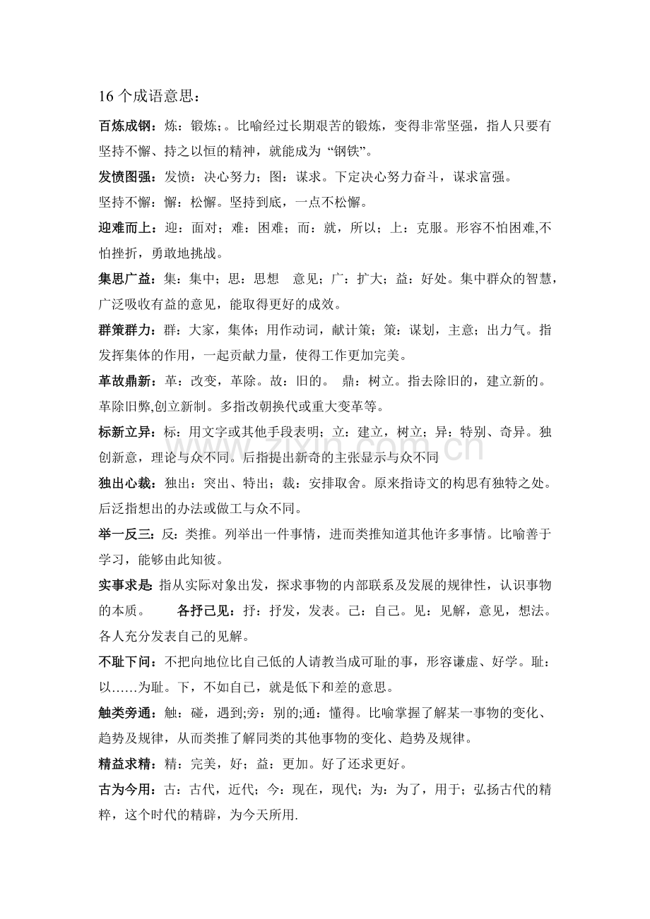 六年级人教版语文下册日积月累成语解释.doc_第1页