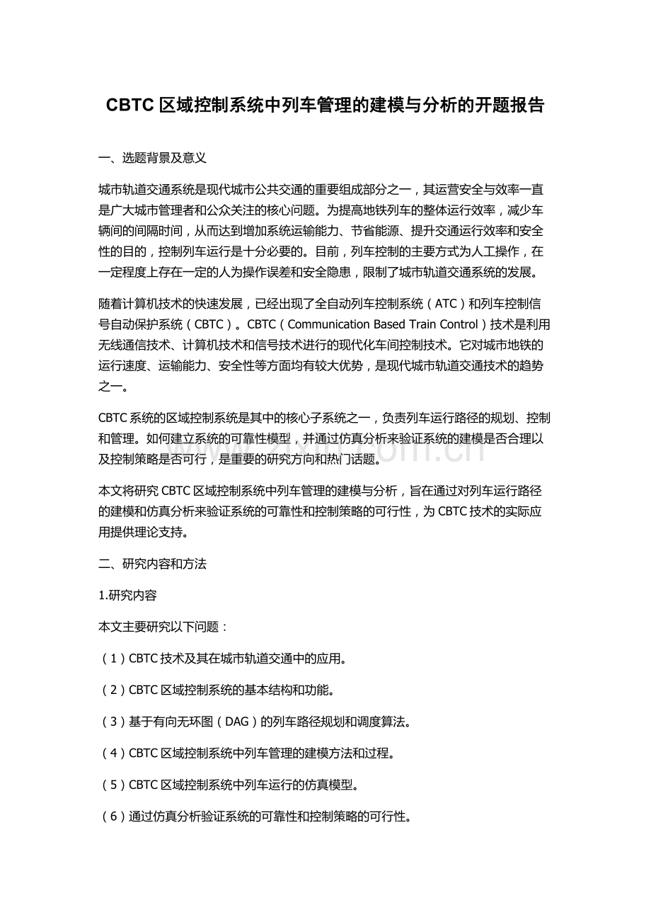 CBTC区域控制系统中列车管理的建模与分析的开题报告.docx_第1页