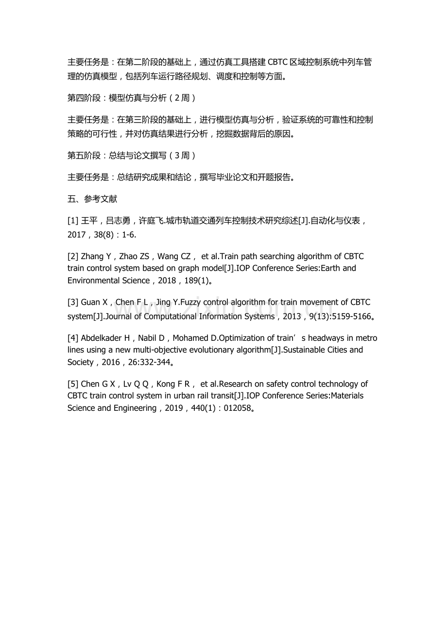 CBTC区域控制系统中列车管理的建模与分析的开题报告.docx_第3页