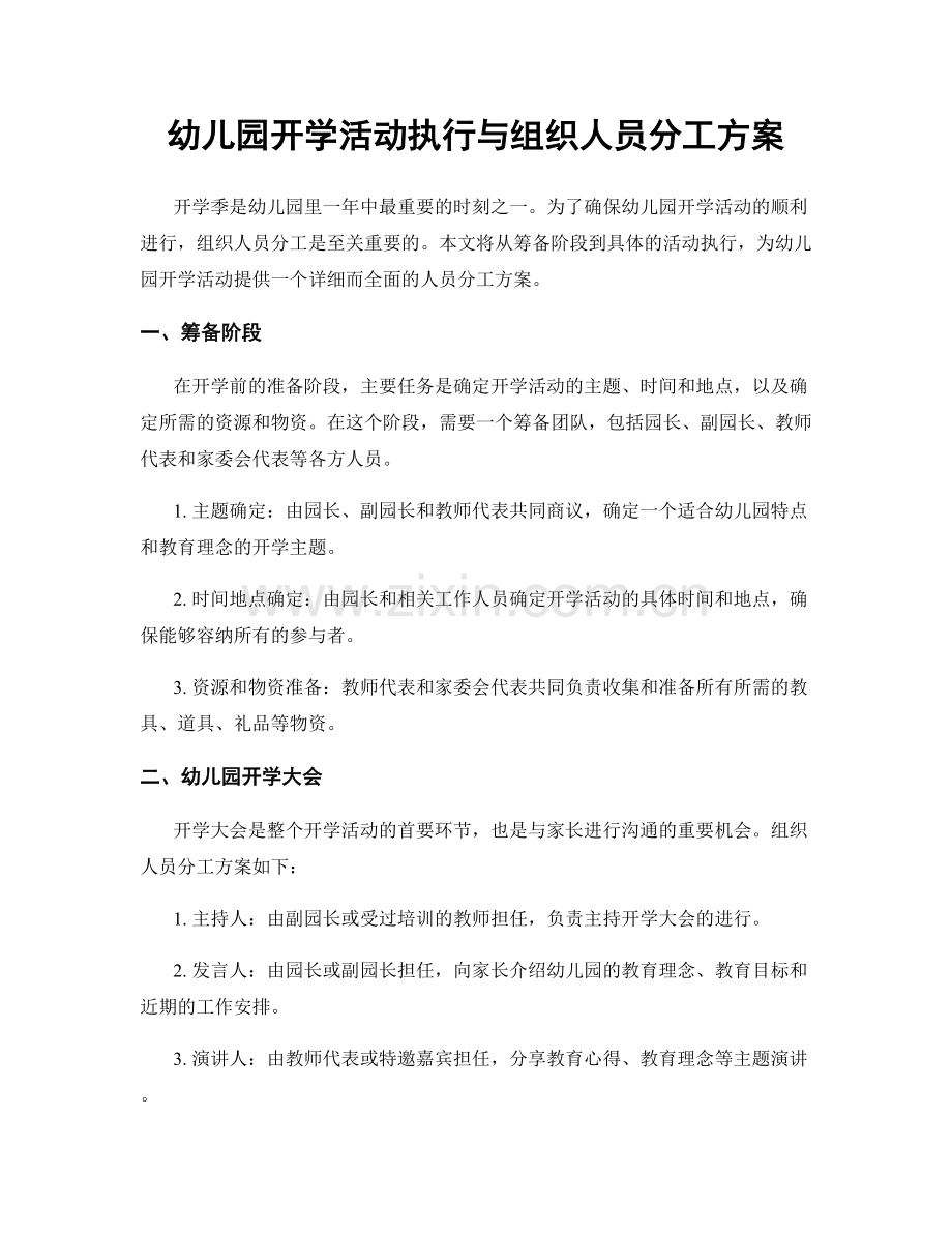 幼儿园开学活动执行与组织人员分工方案.docx_第1页