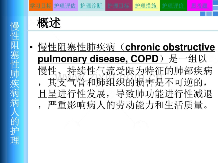 慢性壅塞性肺疾病病人的护理图文.pptx_第3页