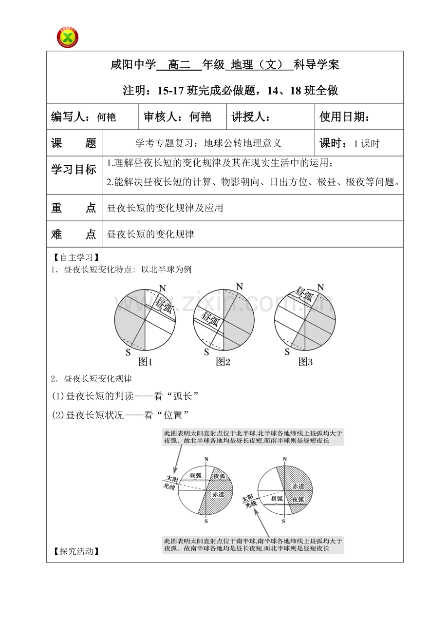 2017度第二学期高二年级地理学考专题复习4--地球学考专题复习-自转意义-何艳.doc_第1页