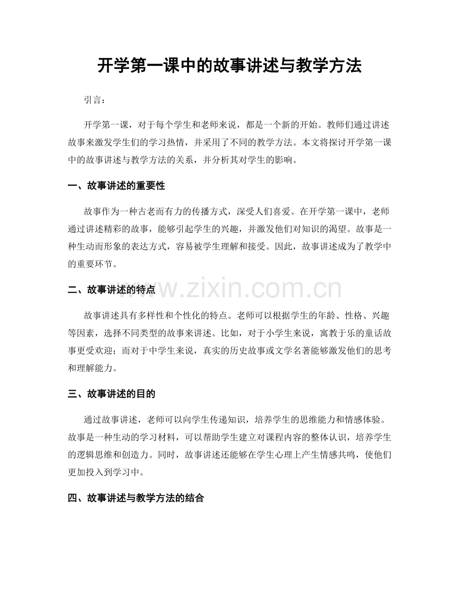 开学第一课中的故事讲述与教学方法.docx_第1页