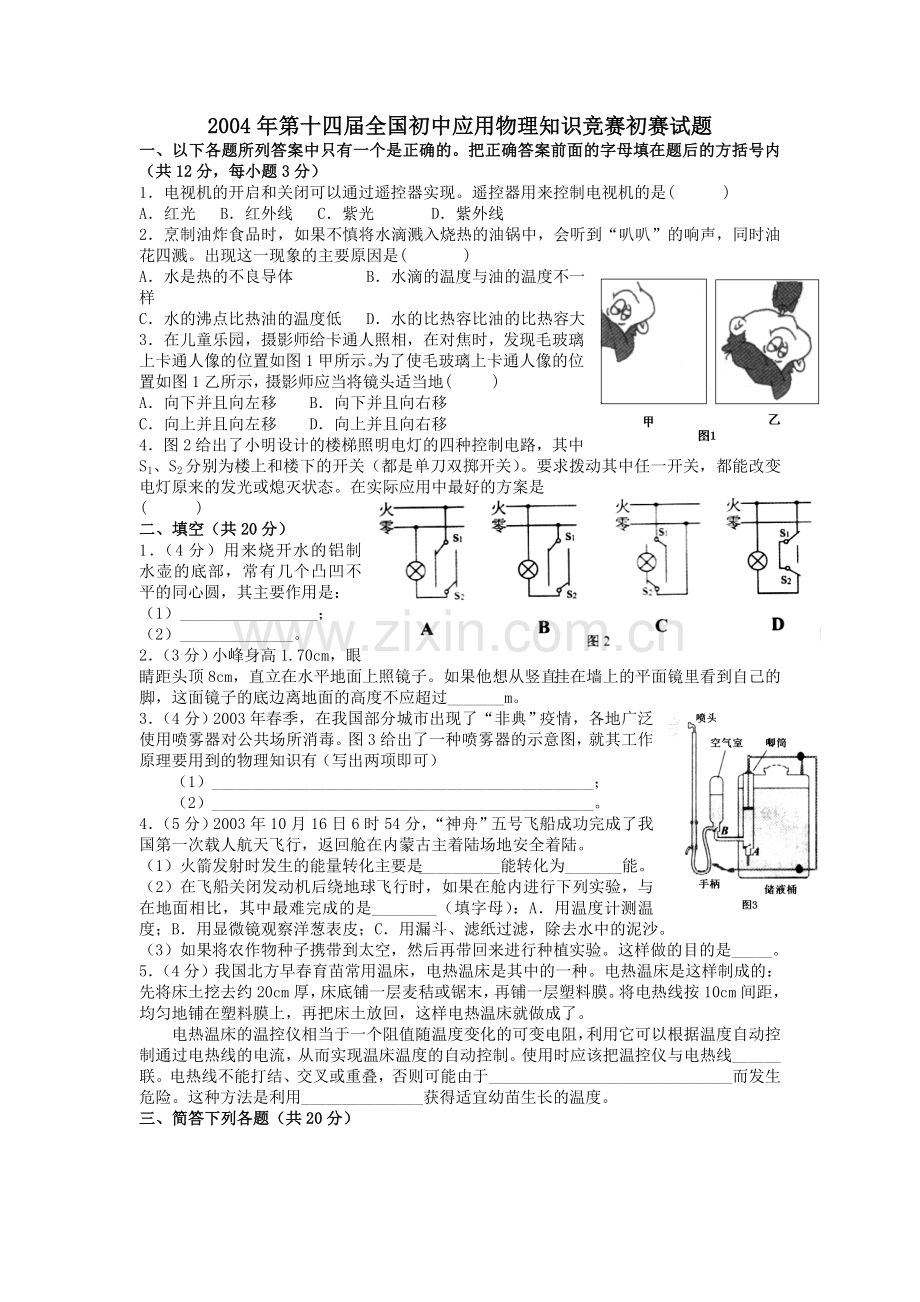 第十四届全国初中应用物理知识竞赛初赛复赛试题与答案.doc_第1页