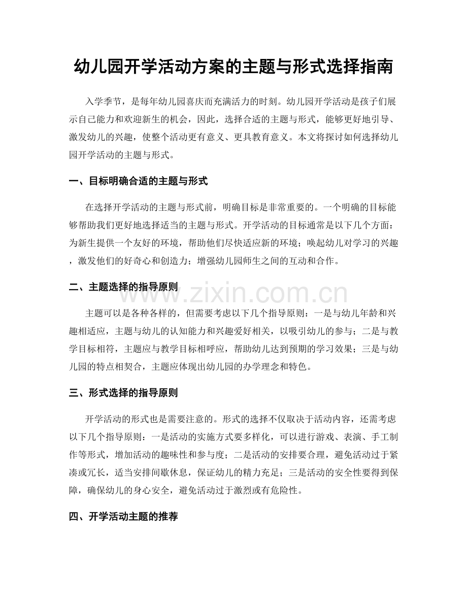 幼儿园开学活动方案的主题与形式选择指南.docx_第1页