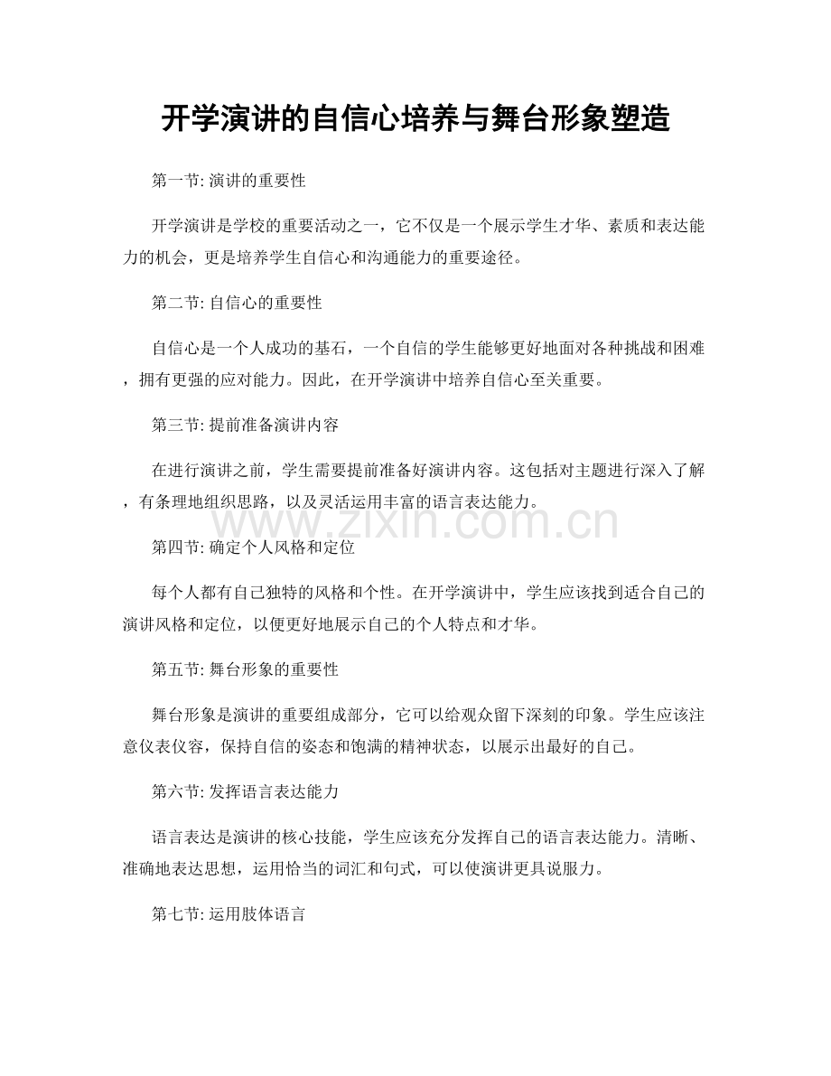 开学演讲的自信心培养与舞台形象塑造.docx_第1页