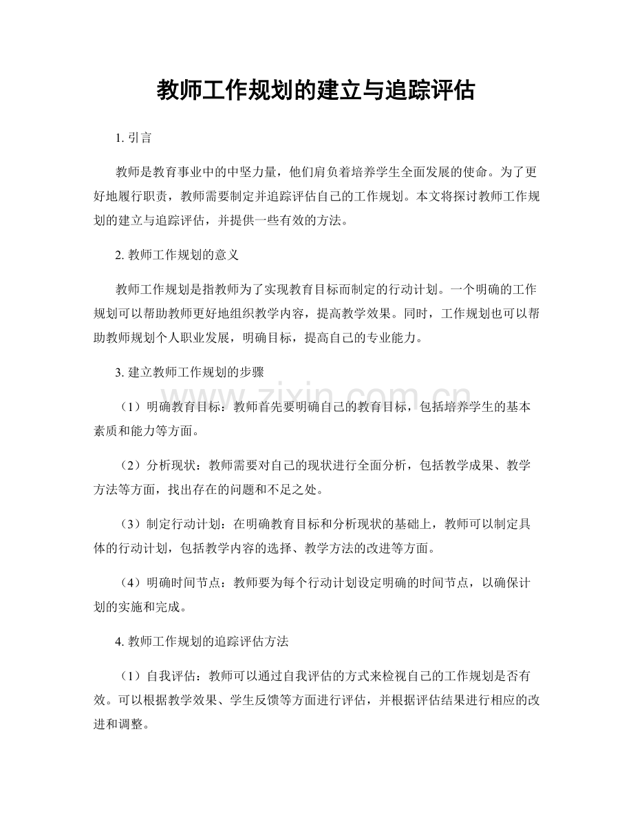 教师工作规划的建立与追踪评估.docx_第1页