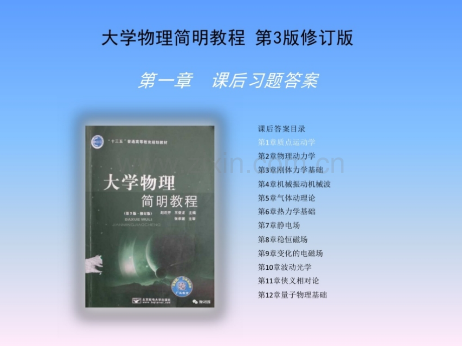 大学物理简明教程第三版修订版课后习题详解.pptx_第1页