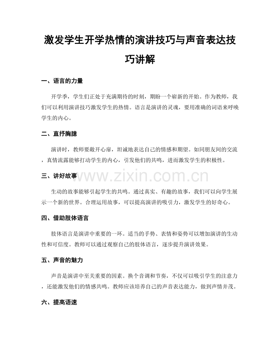 激发学生开学热情的演讲技巧与声音表达技巧讲解.docx_第1页