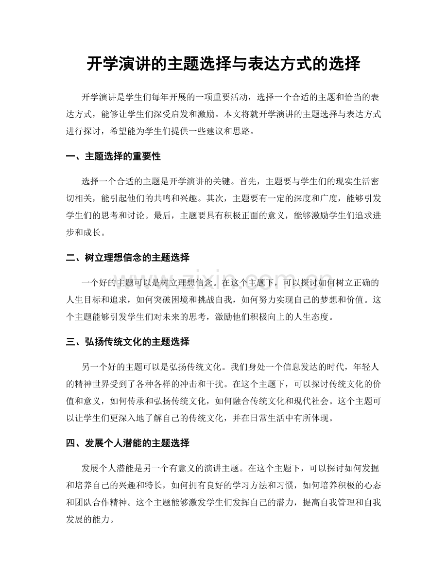 开学演讲的主题选择与表达方式的选择.docx_第1页