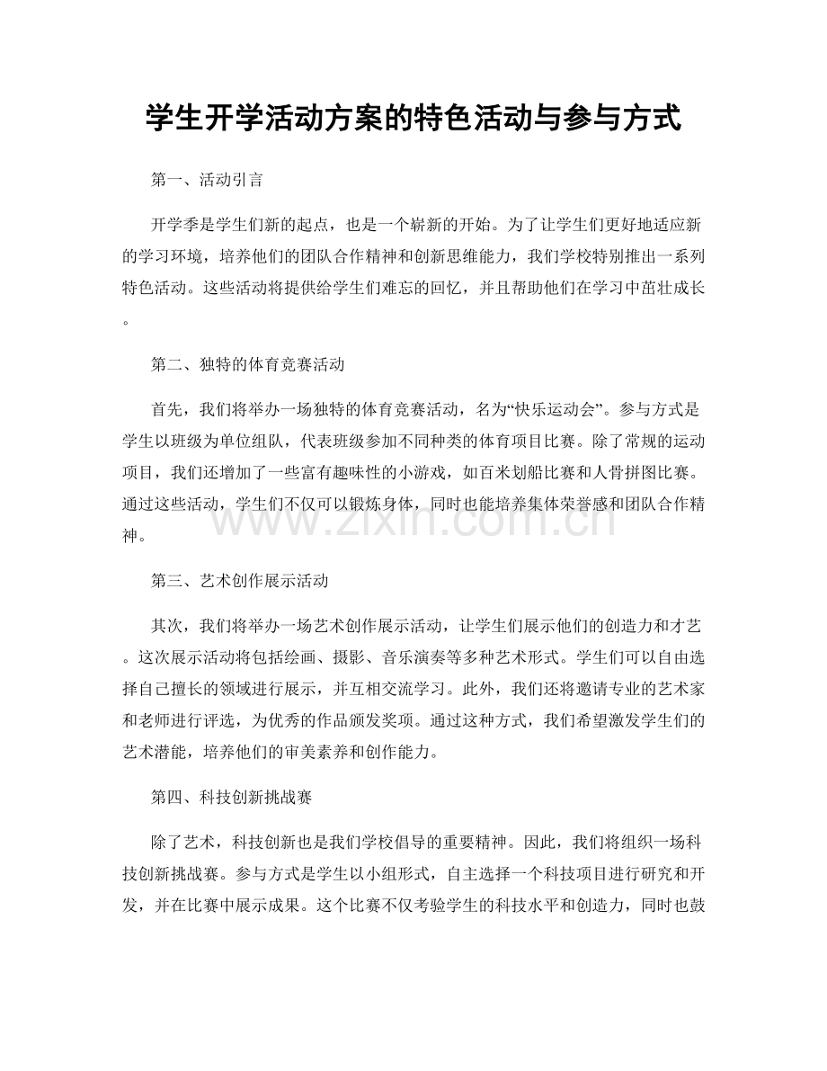 学生开学活动方案的特色活动与参与方式.docx_第1页