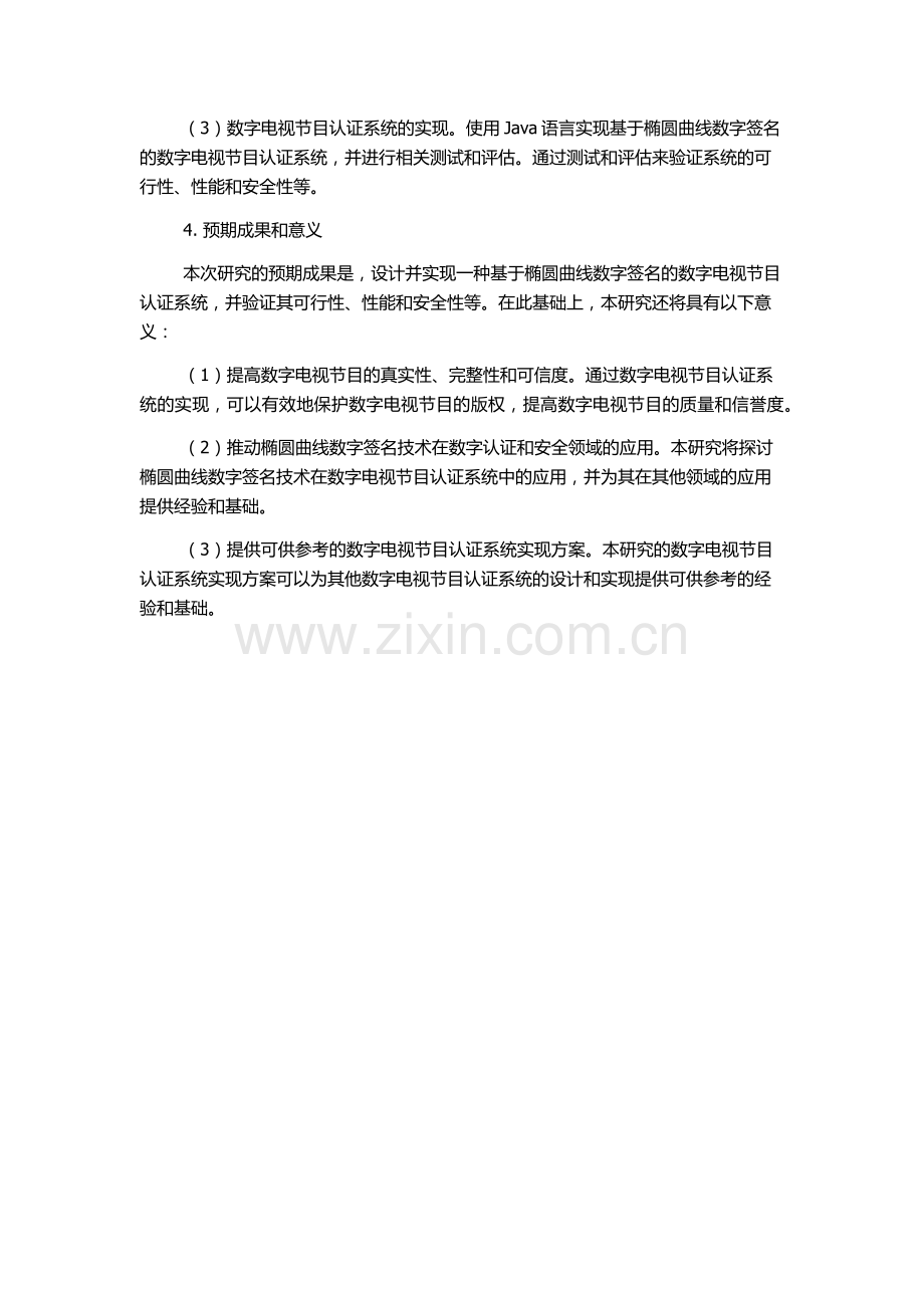 一种基于椭圆曲线数字签名的数字电视节目认证系统的开题报告.docx_第2页