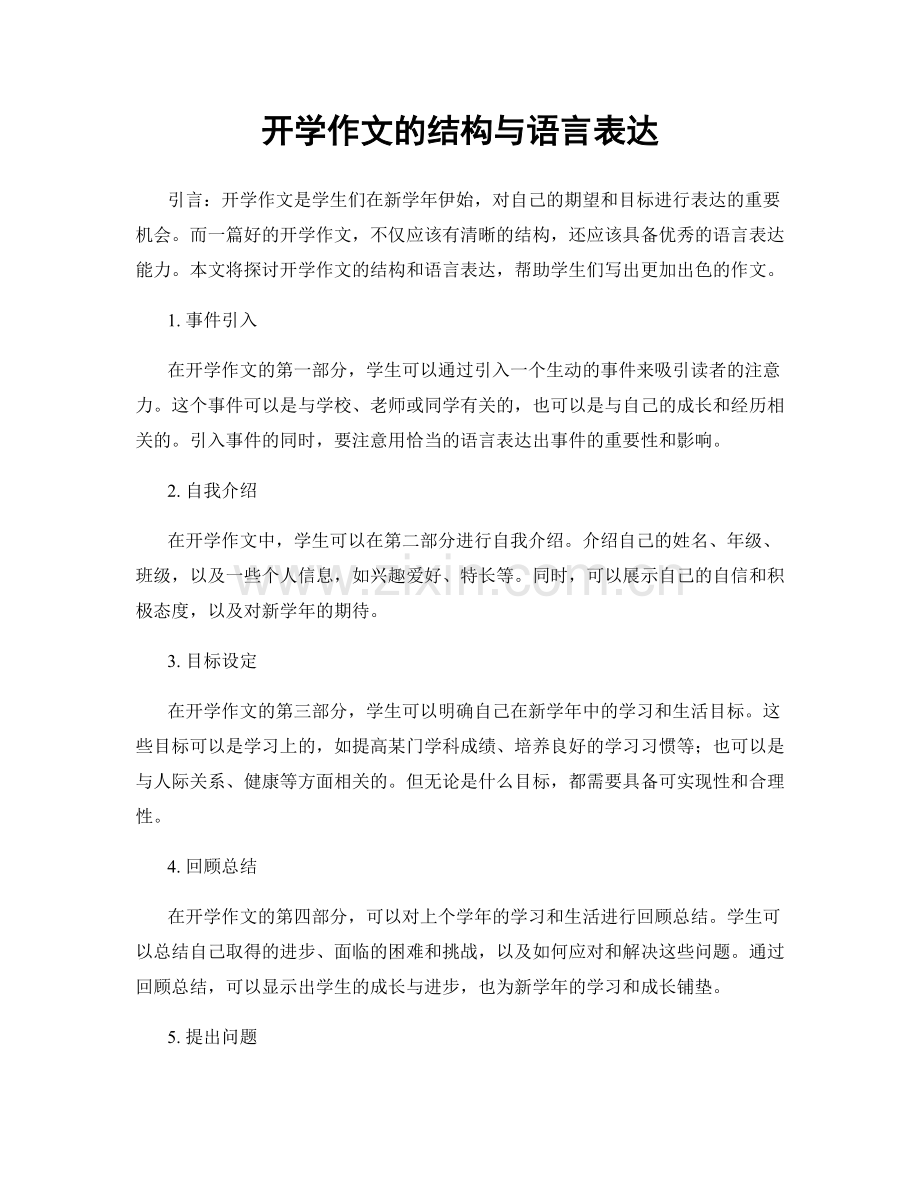 开学作文的结构与语言表达.docx_第1页