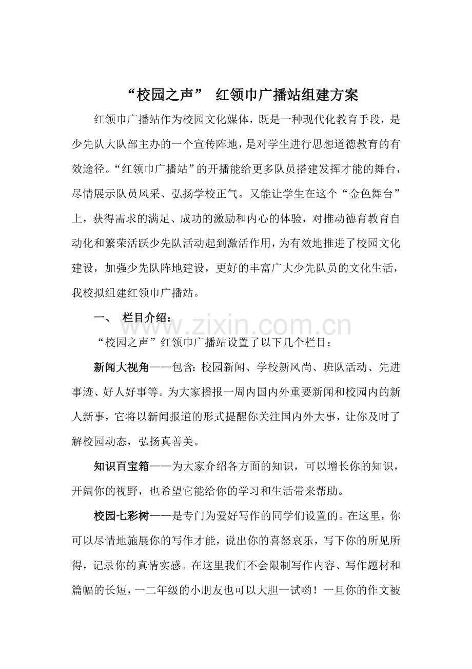 校园之声红领巾广播站组建方案.doc_第2页