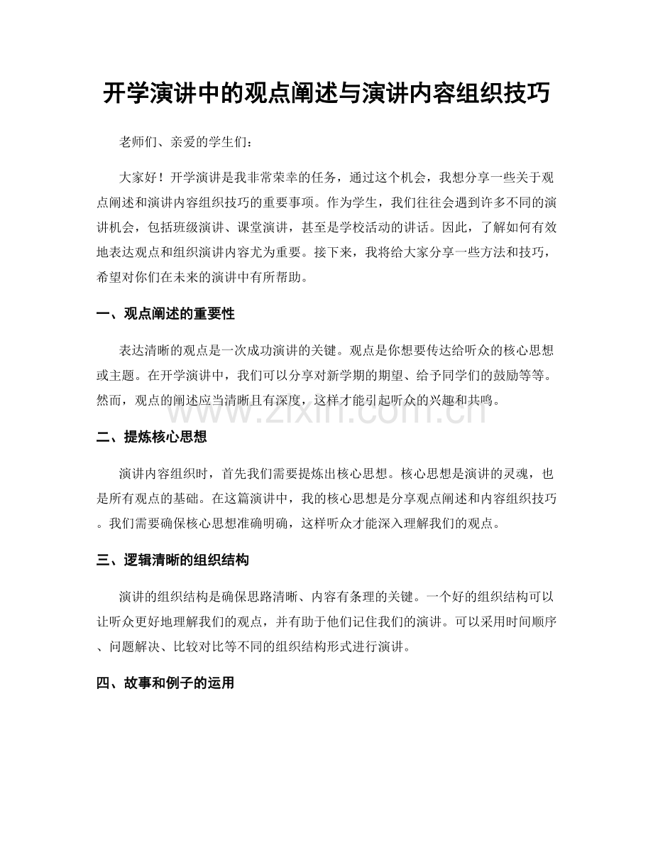 开学演讲中的观点阐述与演讲内容组织技巧.docx_第1页